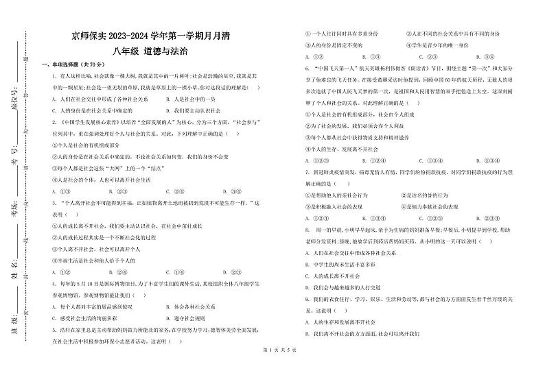 河北省北京师范大学保定实验学校2023-2024学年八年级上学期9月月考道德与法治试题01