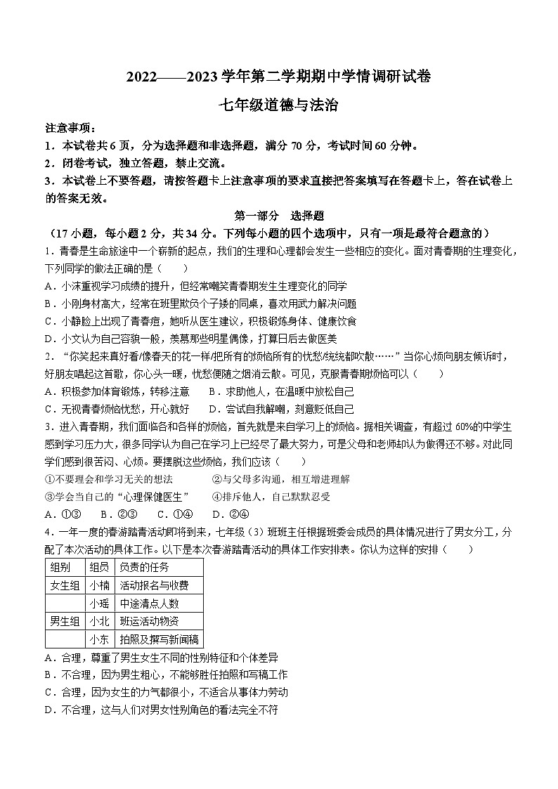 河南省周口市淮阳区2022-2023学年七年级下学期期中道德与法治试题第1页