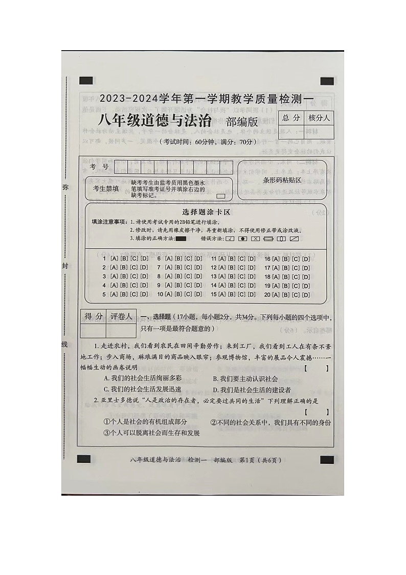 河南省周口市西华县2023-2024学年八年级上学期9月月考道德与法治试题第1页