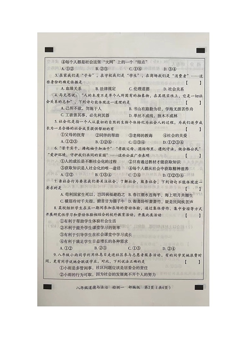 河南省周口市西华县2023-2024学年八年级上学期9月月考道德与法治试题第2页