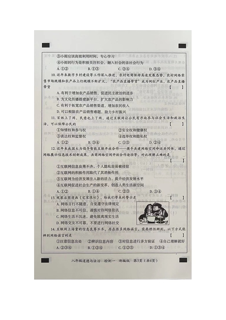 河南省周口市西华县2023-2024学年八年级上学期9月月考道德与法治试题第3页