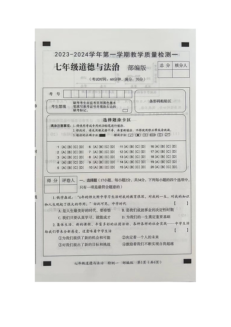河南省周口市西华县2023-2024学年七年级上学期9月月考道德与法治试题第1页
