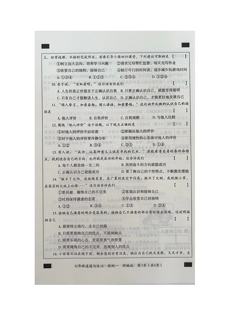 河南省周口市西华县2023-2024学年七年级上学期9月月考道德与法治试题第3页