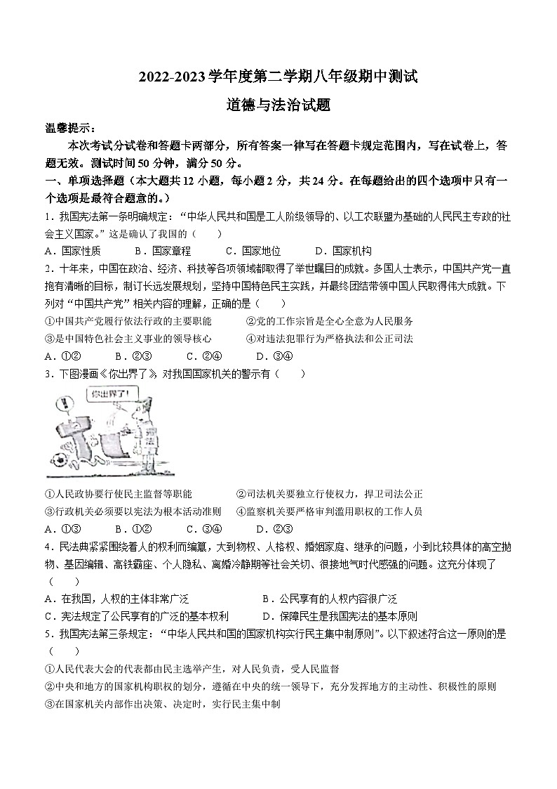 江苏省淮安市涟水县2022-2023学年八年级下学期期中道德与法治试题01