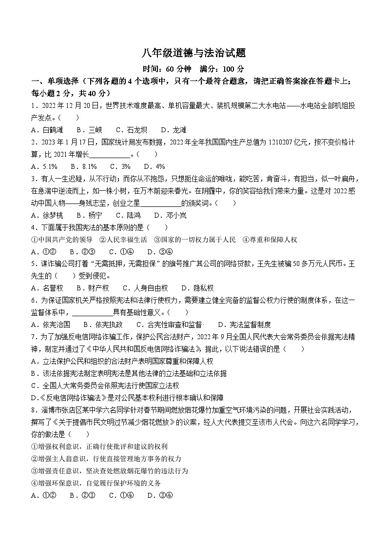 山东省淄博市沂源县2022-2023学年八年级下学期期中道德与法治试题第1页