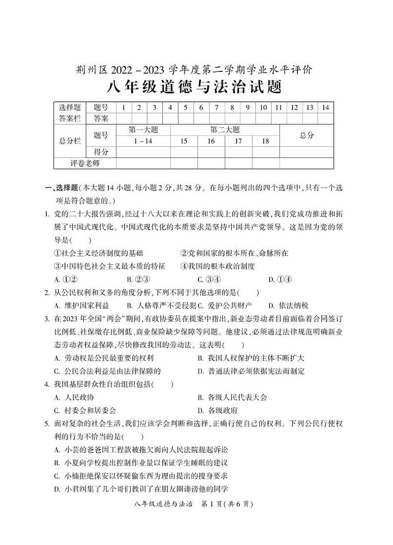 湖北省荆州市荆州区2022-2023学年八年级下学期期末考试道德与法治试题01