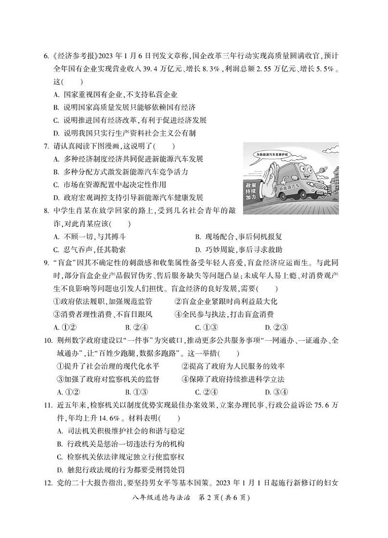 湖北省荆州市荆州区2022-2023学年八年级下学期期末考试道德与法治试题02