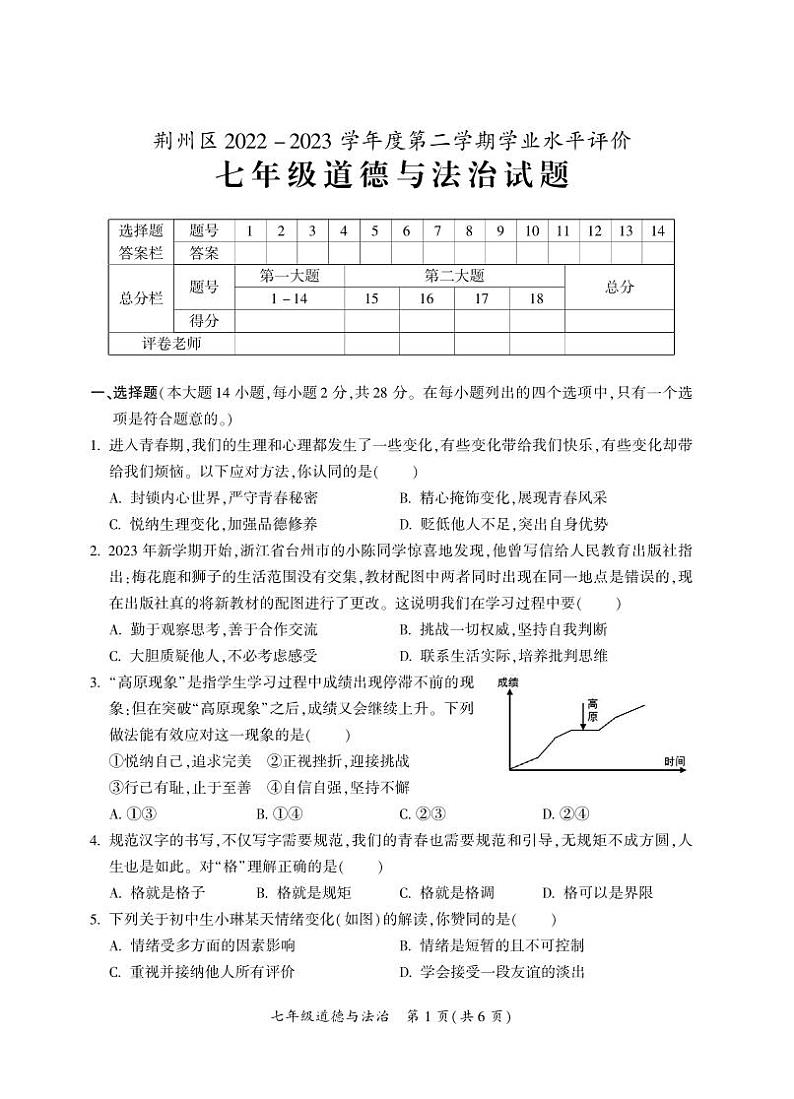 湖北省荆州市荆州区2022-2023学年七年级下学期期末考试道德与法治试题第1页