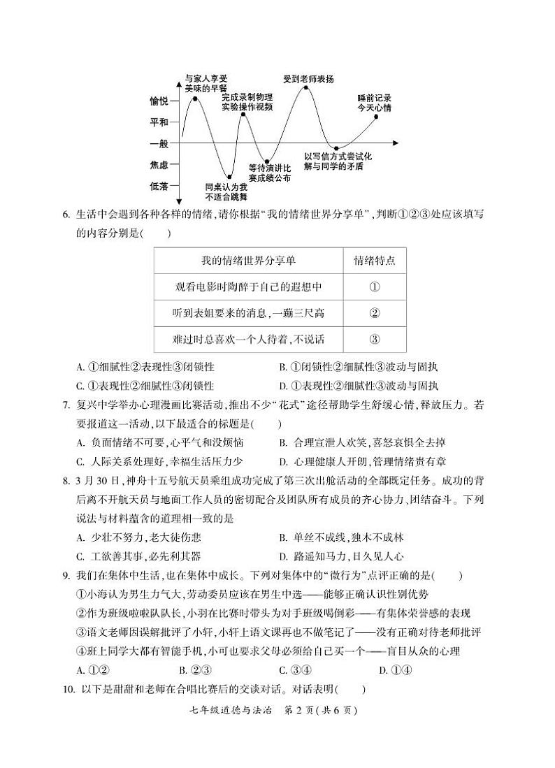 湖北省荆州市荆州区2022-2023学年七年级下学期期末考试道德与法治试题第2页