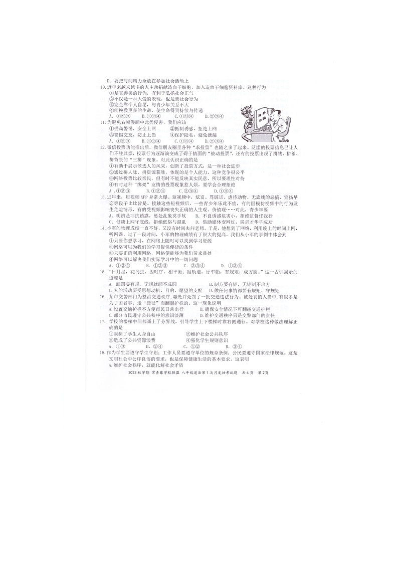 江苏省兴化市常青藤学校联盟2023-2024学年八年级上学期第一次月度检测道德与法治试卷02