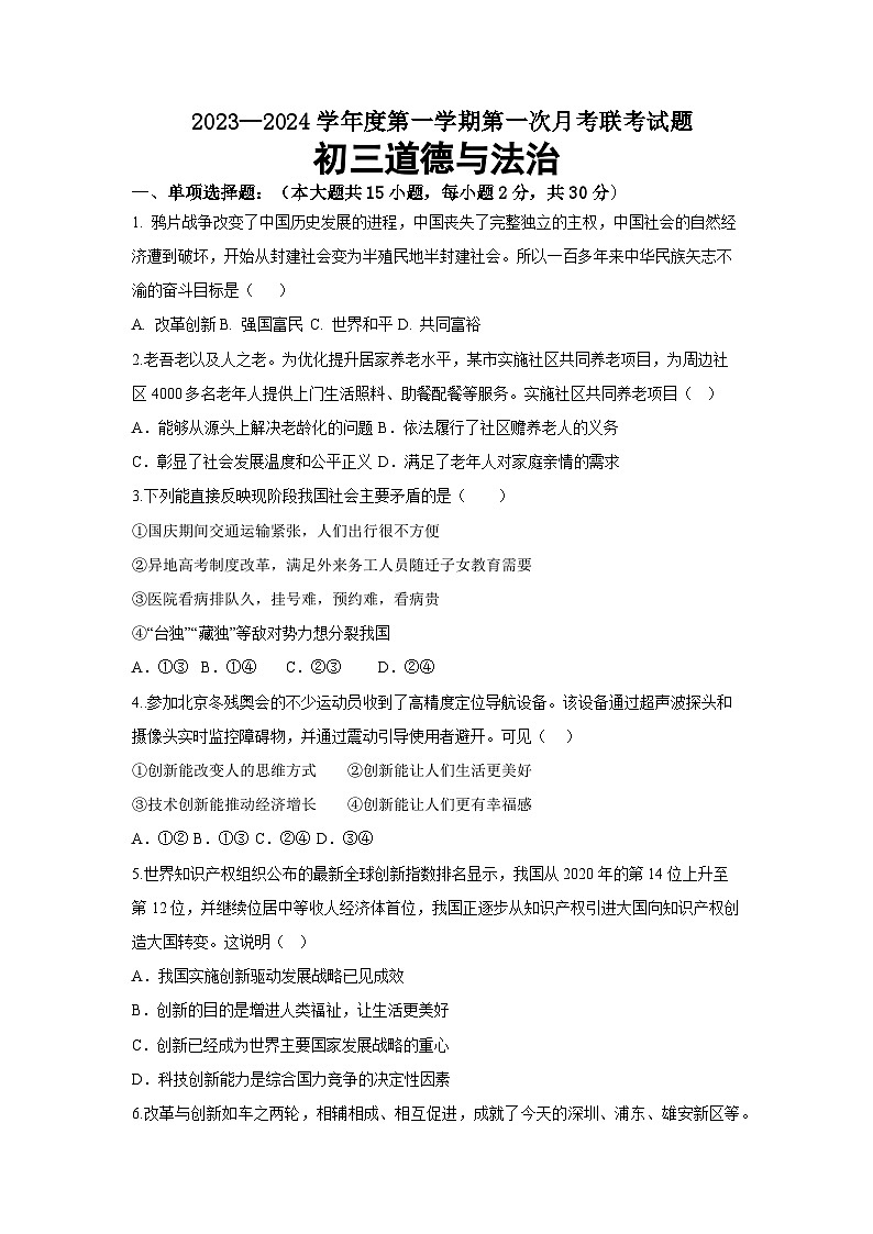 初三第一次定时作业道德与法治试卷(1)第1页