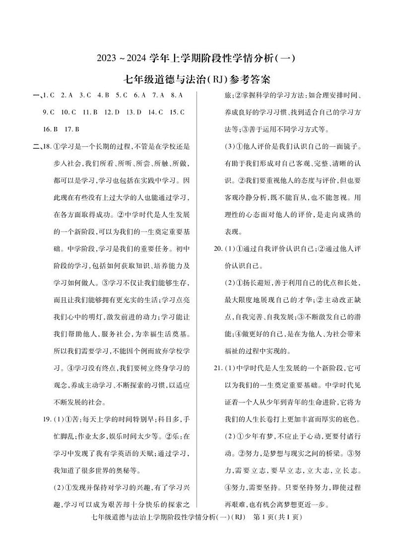河南省平顶山市汝州市2023-2024学年七年级上学期9月月考道德与法治试题（图片版含答案）01