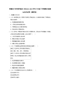 安徽省六安市舒城县三校2022-2023学年八年级下学期期末道德与法治试卷