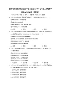 陕西省西安市爱知中学2022-2023学年七年级上学期期中考试道德与法治试卷