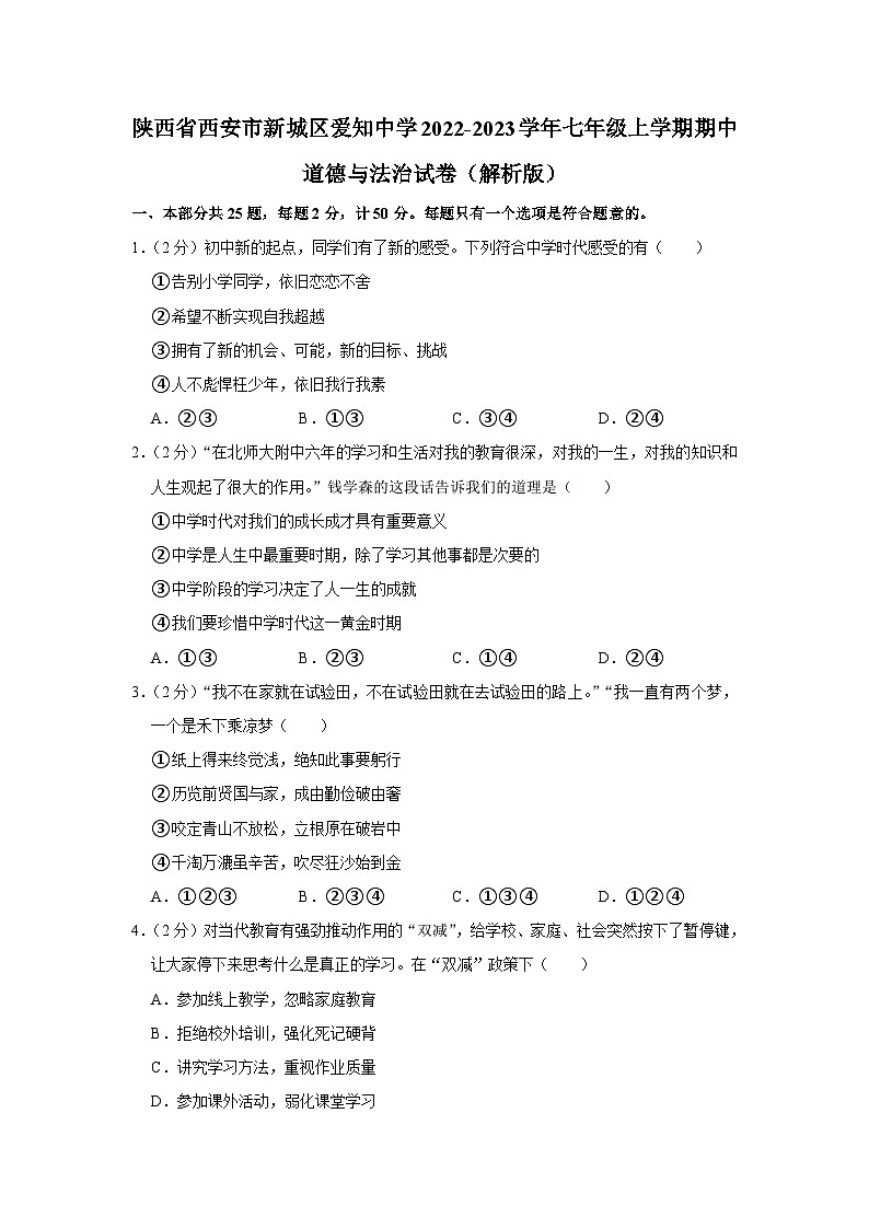 陕西省西安市爱知中学2022-2023学年七年级上学期期中考试道德与法治试卷第1页