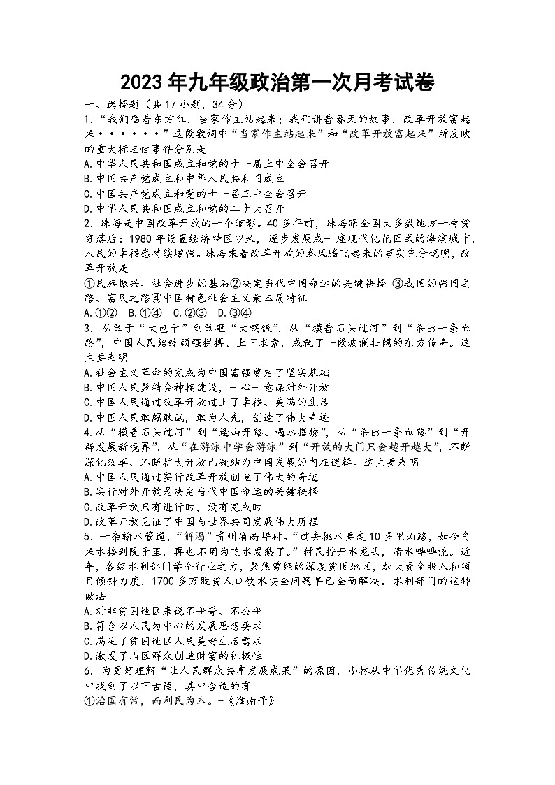 河南省辉县市辉县薄壁镇中学、辉县市吴村中心校2023-2024学年九年级上学期9月月考道德与法治试题第1页