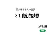 8.1 我们的梦想 课件-2022-2023学年部编版道德与法治九年级上册