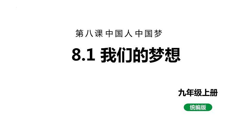 8.1 我们的梦想 课件-2022-2023学年部编版道德与法治九年级上册01