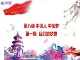 8.1 我们的梦想 课件-2022-2023学年部编版道德与法治九年级上册