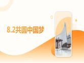 8.2 共圆中国梦 课件-2023-2024学年部编版道德与法治九年级上册