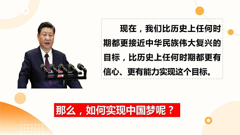 8.2 共圆中国梦 课件-2023-2024学年部编版道德与法治九年级上册第4页