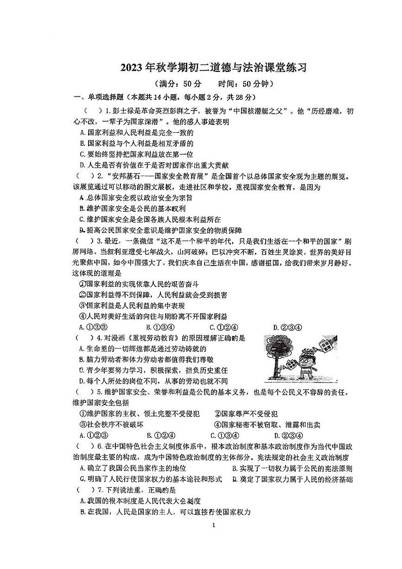 江苏省盐城市射阳县2023-2024学年八年级上学期9月月考道德与法治试卷第1页