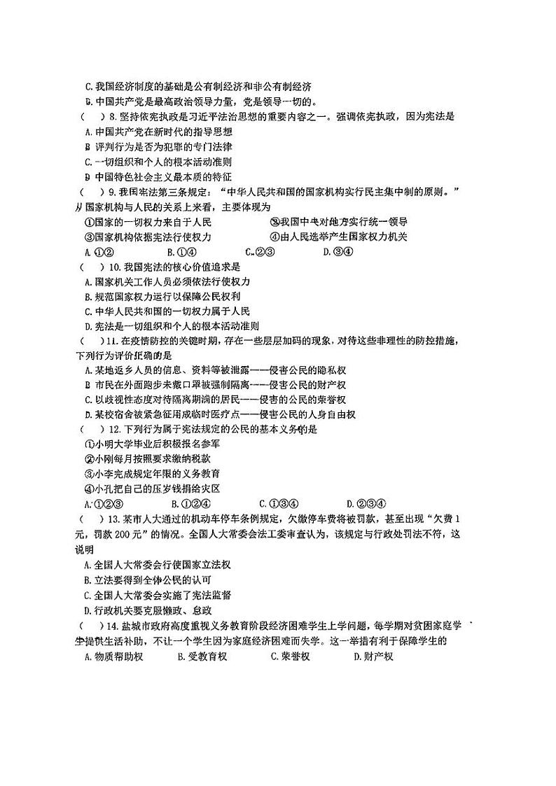 江苏省盐城市射阳县2023-2024学年八年级上学期9月月考道德与法治试卷第2页