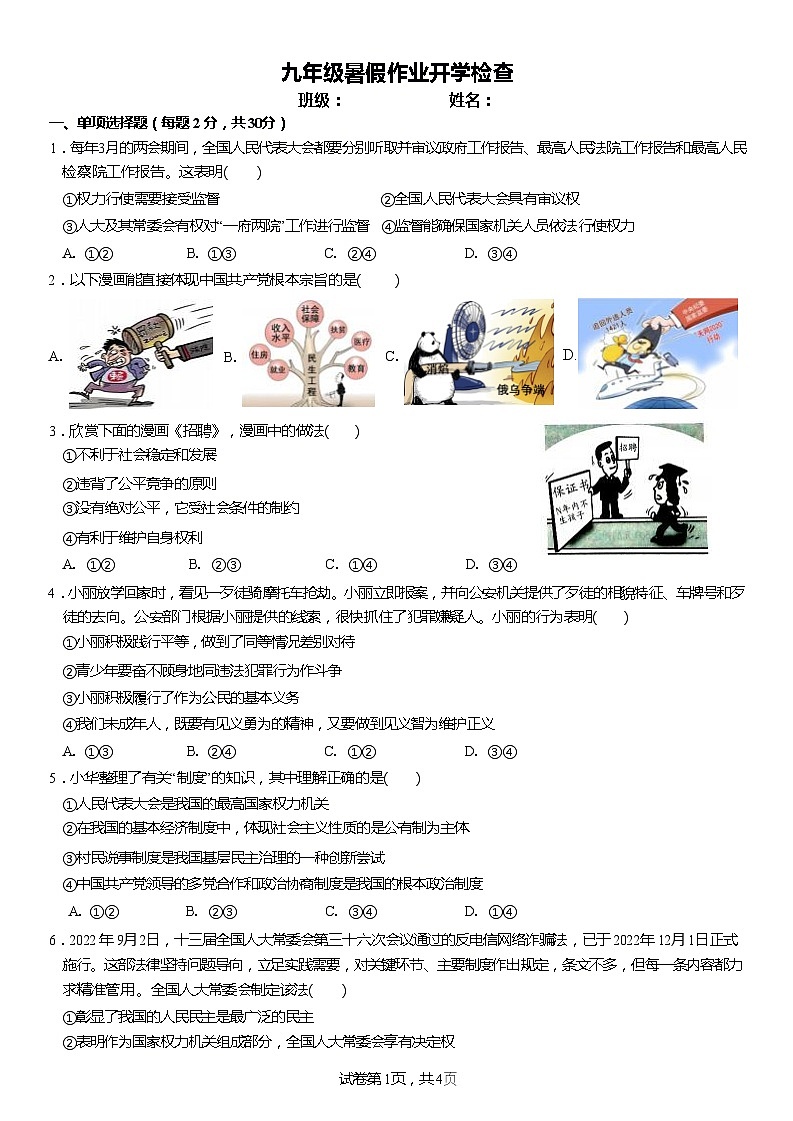 广东省深圳市宝安中学（集团）塘头学校2023-2024学年九年级上学期开学检道德与法治试题第1页