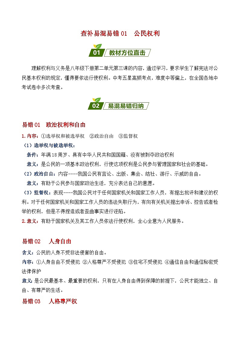 查补易混易错点01  公民权利-【查漏补缺】2023年中考道德与法治三轮冲刺过关（全国通用）第1页