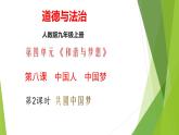 8.2九上道法共圆中国梦2023课件