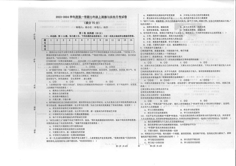 2023年秋季学期部编版七年级上册道德与法治 第一次月考测试卷第1页