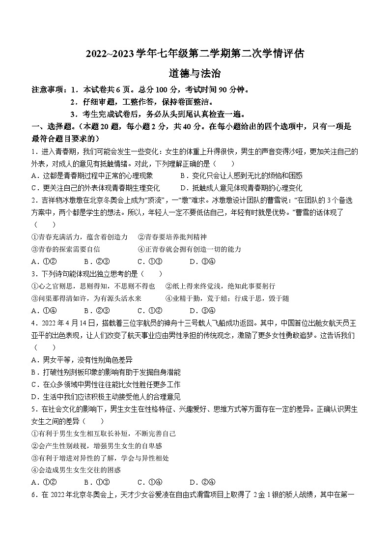 河北省邢台市威县第三中学2022-2023学年七年级下学期期中道德与法治试题第1页