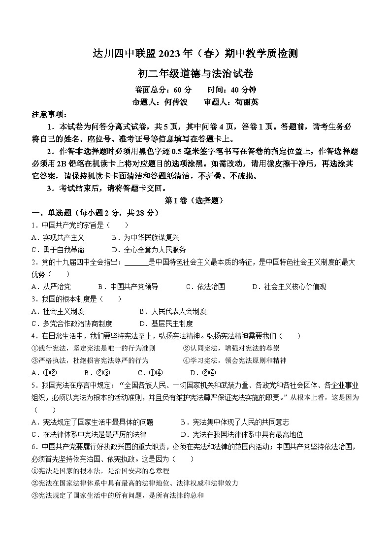 四川省达州市达川区第四2022-2023学年八年级下学期期中道德与法治试题(无答案)第1页