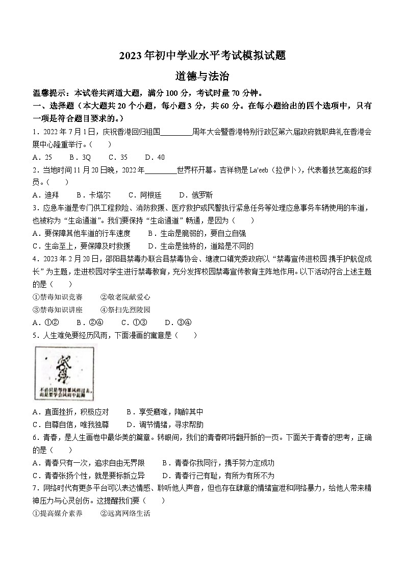 湖南省邵阳市邵东市2022-2023学年九年级下学期期中道德与法治试题第1页