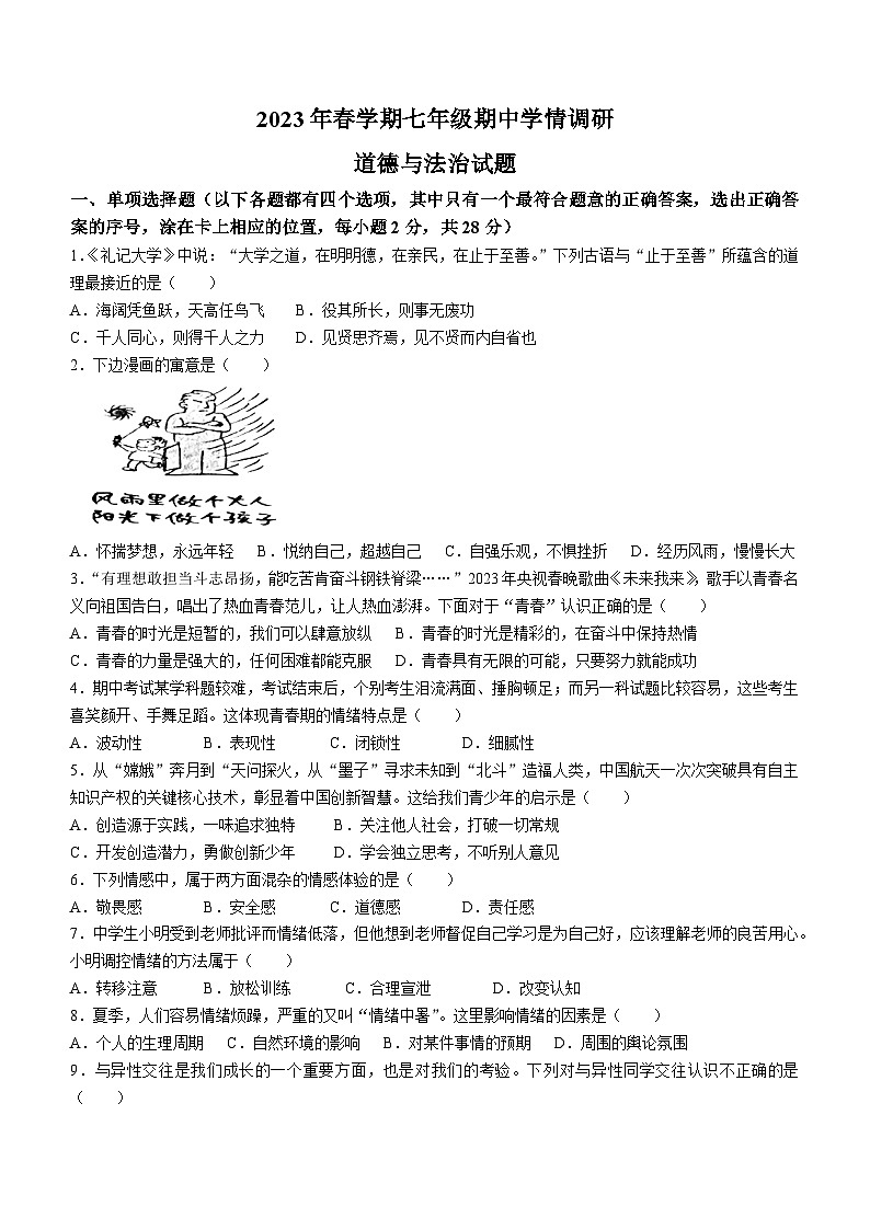 江苏省盐城市阜宁县2022-2023学年七年级下学期期中道德与法治试题(无答案)第1页