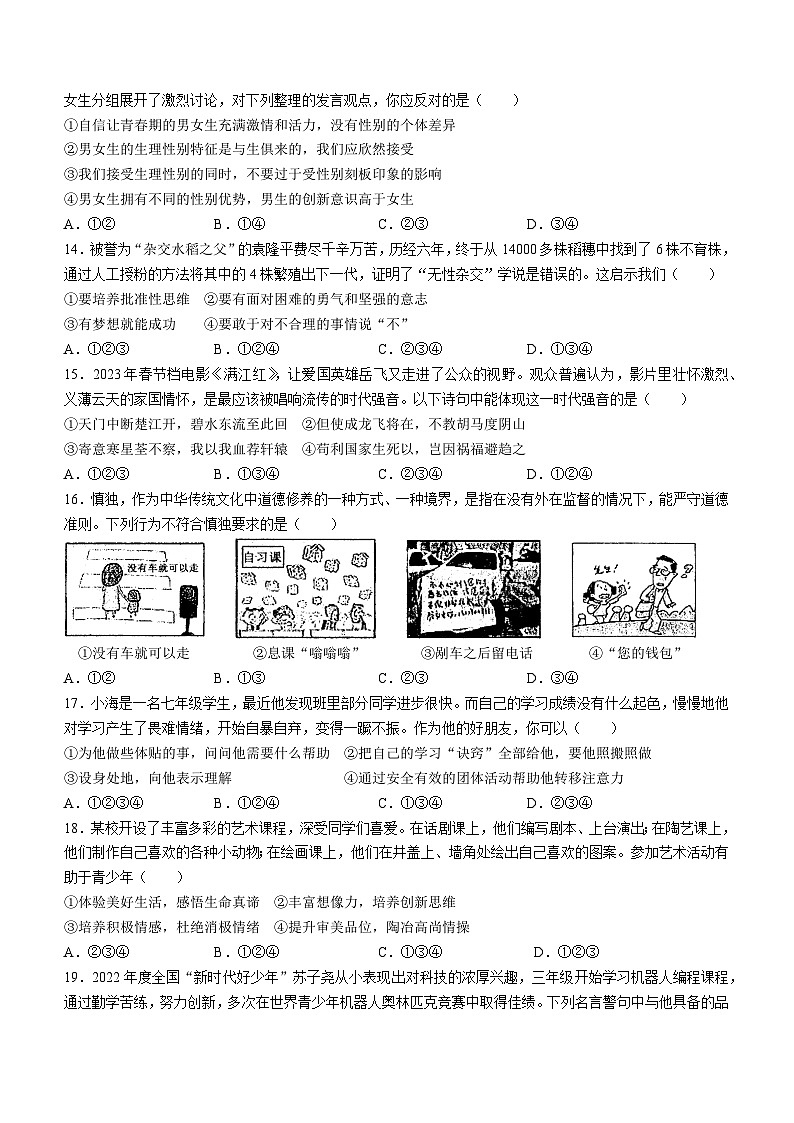 山东省菏泽市鄄城县2022-2023学年七年级下学期期中道德与法治试题第2页