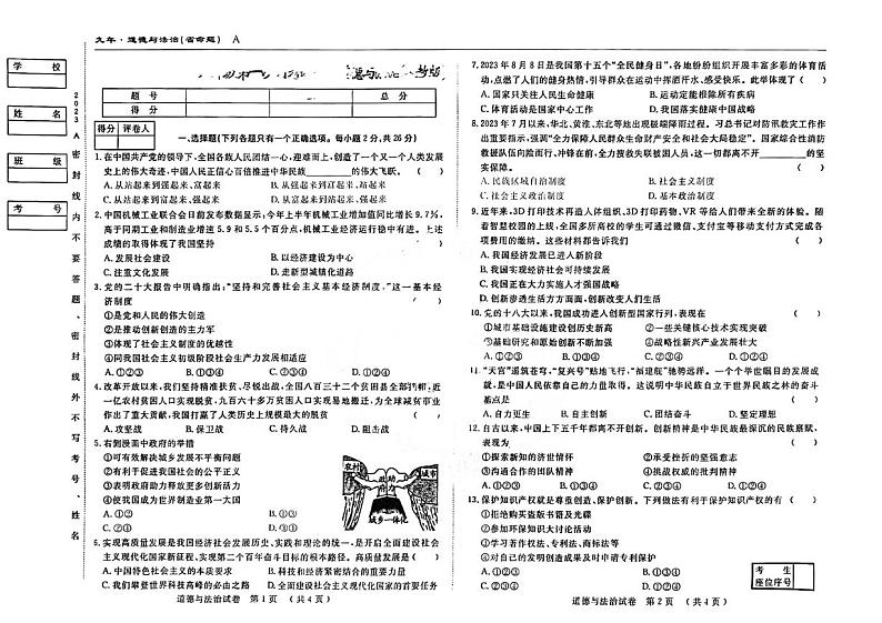 吉林省松原市前郭县2023-2024学年九年级上学期9月月考道德与法治试题第1页