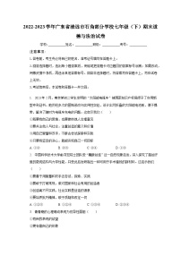 广东省清远市石角部分学校2022-2023学年七年级下学期期末道德与法治试卷