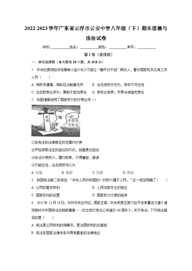 广东省云浮市云安中学 2022-2023学年八年级下学期期末道德与法治试卷01