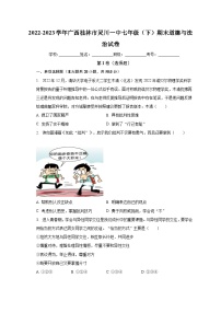 广西桂林市灵川县第一中学2022-2023学年七年级下学期期末道德与法治试卷