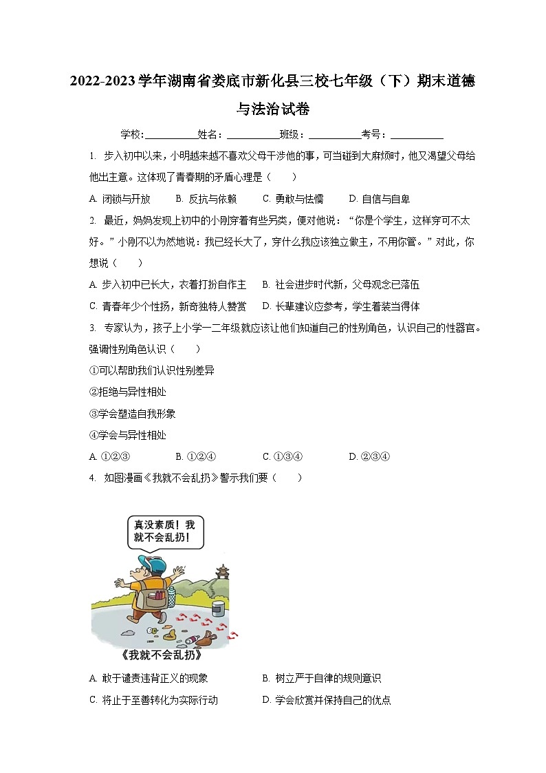 湖南省娄底市新化县三校2022-2023学年七年级下学期期末道德与法治试卷第1页