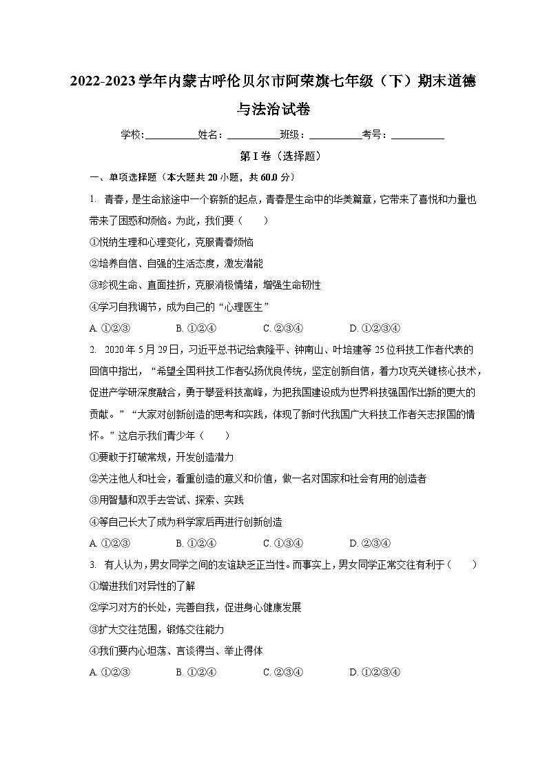 内蒙古呼伦贝尔市阿荣旗2022-2023学年七年级下学期期末道德与法治试卷01