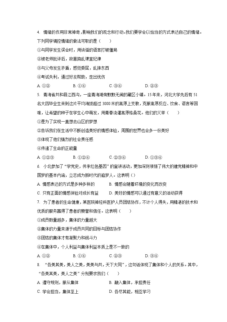 内蒙古呼伦贝尔市阿荣旗2022-2023学年七年级下学期期末道德与法治试卷02