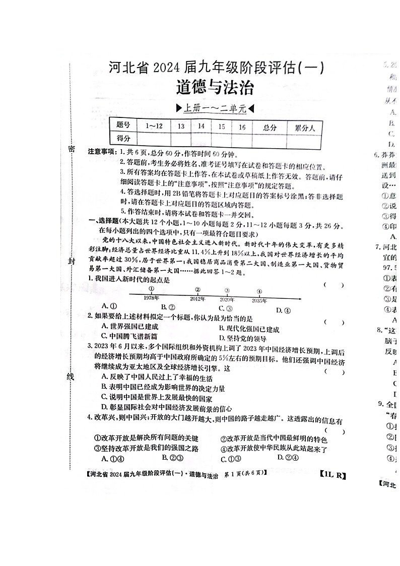 河北省石家庄市赵县2023-2024学年九年级上学期9月月考道德与法治试题01