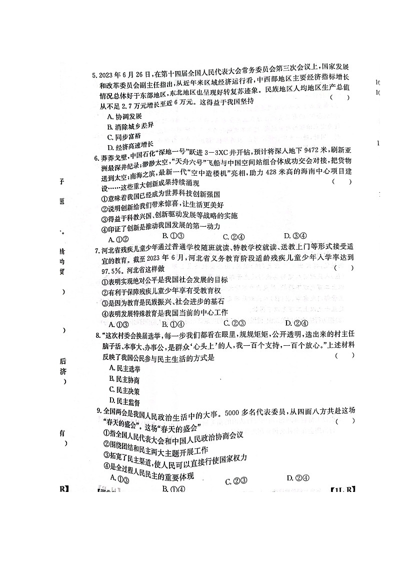 河北省石家庄市赵县2023-2024学年九年级上学期9月月考道德与法治试题02