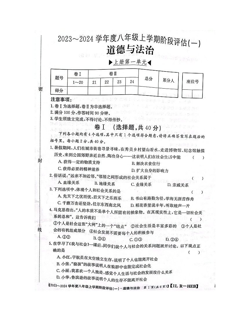 河北省石家庄市赵县2023-2024学年八年级上学期9月月考道德与法治试题第1页