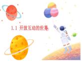 1.1+开放互动的世界+课件-2022-2023学年部编版道德与法治九年级下册 (1)