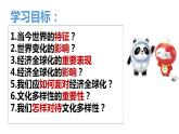 1.1+开放互动的世界+课件-2022-2023学年部编版道德与法治九年级下册 (1)