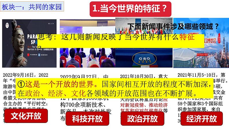 1.1+开放互动的世界+课件-2022-2023学年部编版道德与法治九年级下册 (1)第4页