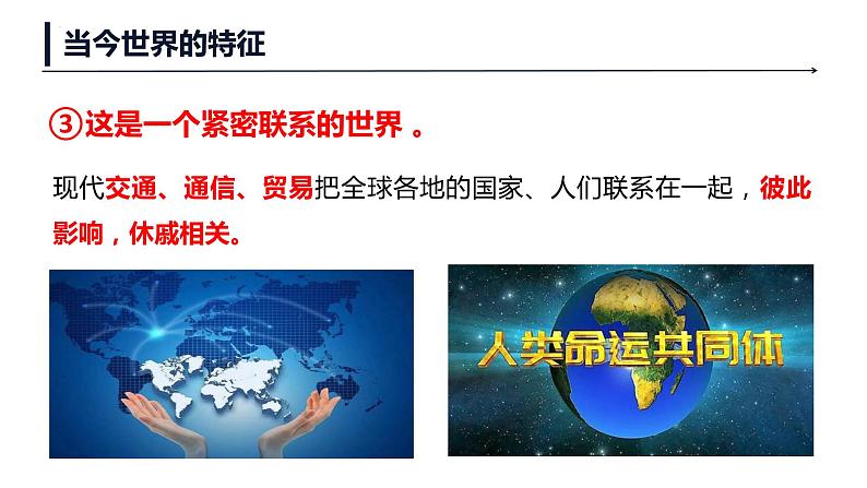 1.1+开放互动的世界+课件-2022-2023学年部编版道德与法治九年级下册 (1)第7页